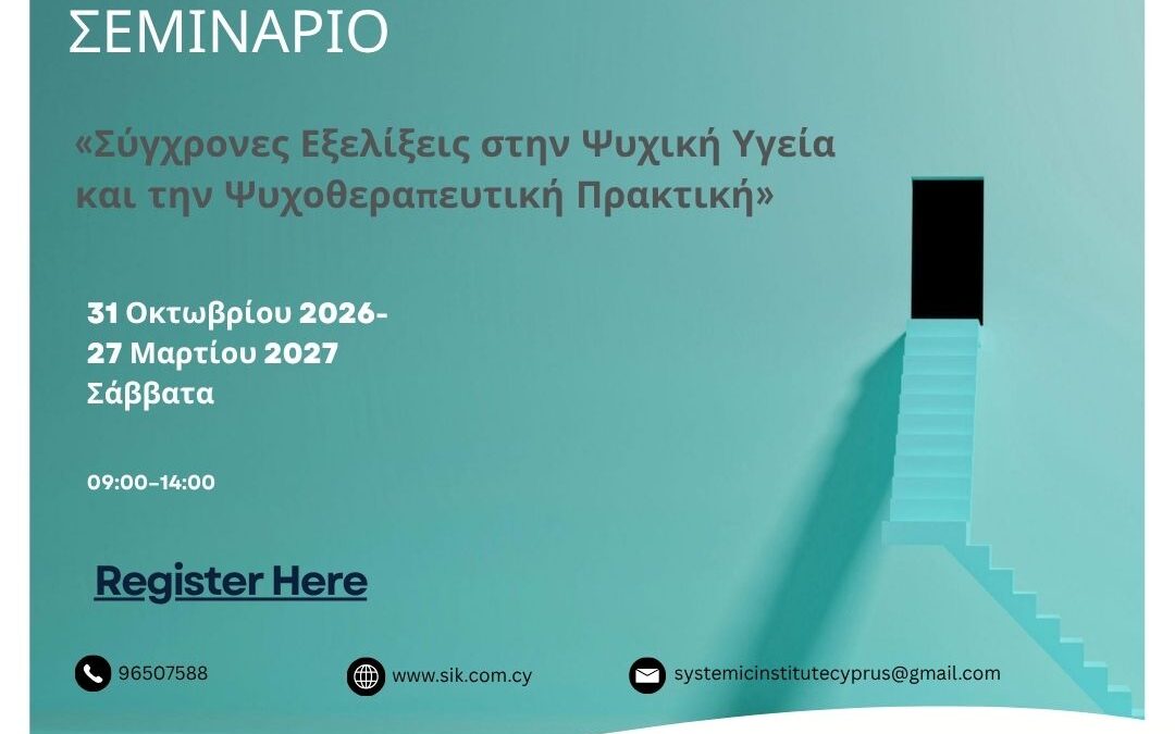 Σύγχρονες Εξελίξεις στην Ψυχική Υγεία  και την Ψυχοθεραπευτική Πρακτική